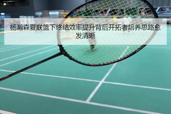 杨瀚森夏联篮下终结效率提升背后开拓者培养思路愈发清晰
