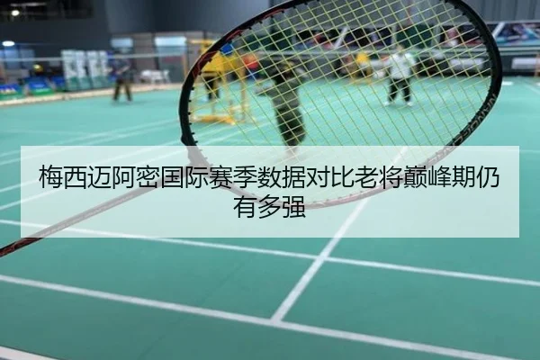 梅西迈阿密国际赛季数据对比老将巅峰期仍有多强