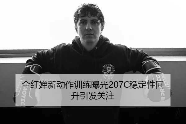 全红婵新动作训练曝光207C稳定性回升引发关注