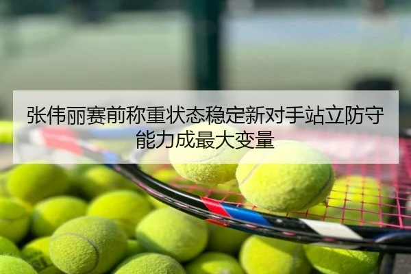 张伟丽赛前称重状态稳定新对手站立防守能力成最大变量